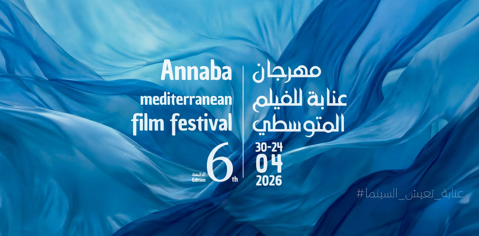 مهرجان عنابة للفيلم المتوسطي